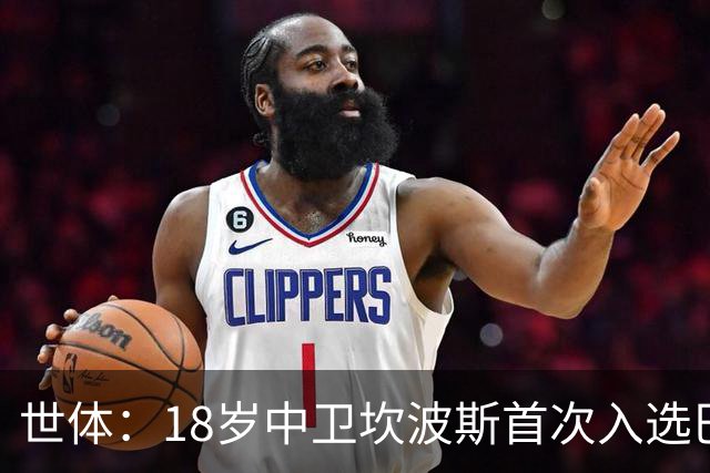 世体：18岁中卫坎波斯首次入选巴萨一线队大名单，随队出征巴黎