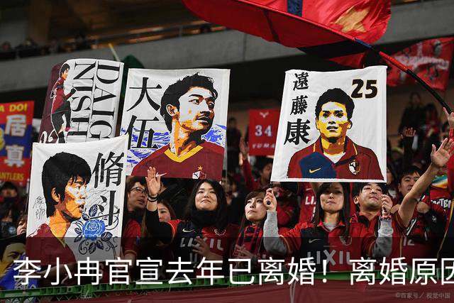 李小冉官宣去年已离婚！离婚原因有财务风险说和丁克说，前夫被执行2111万