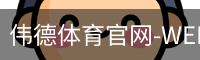 伟德体育官网-WEIDESPORT